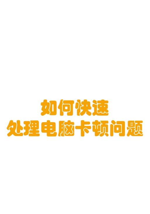 惠普投影仪卡顿问题如何处理？