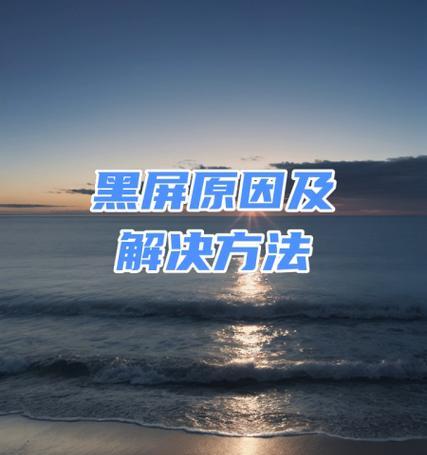 电脑开关机后黑屏是什么原因？