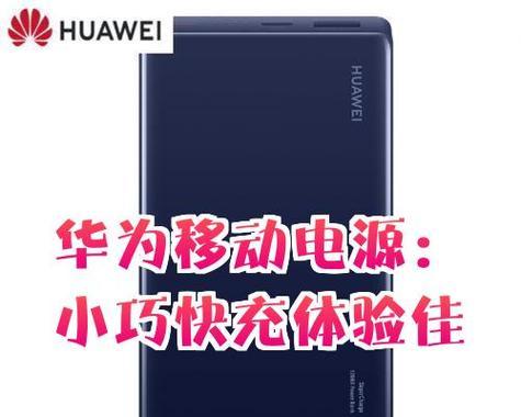 华为无线移动电源性能如何？适合哪些设备使用？