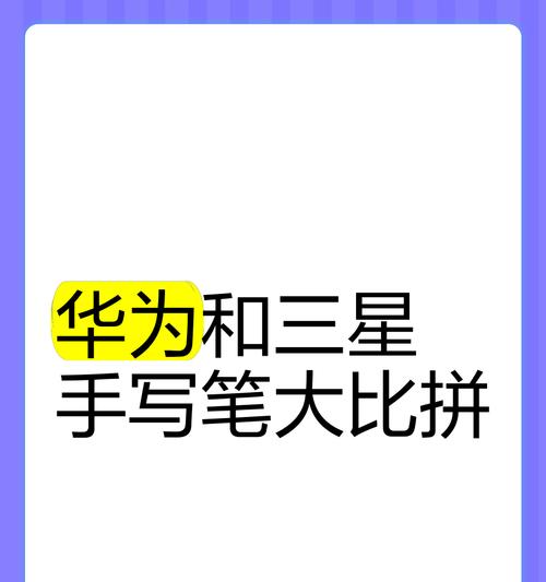 华为电脑手写笔使用方法是什么？使用中常见问题有哪些？