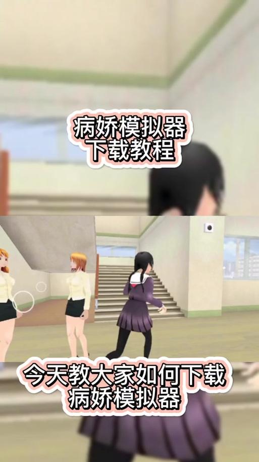 病娇模拟器购买流程是怎样的？哪里可以买到？