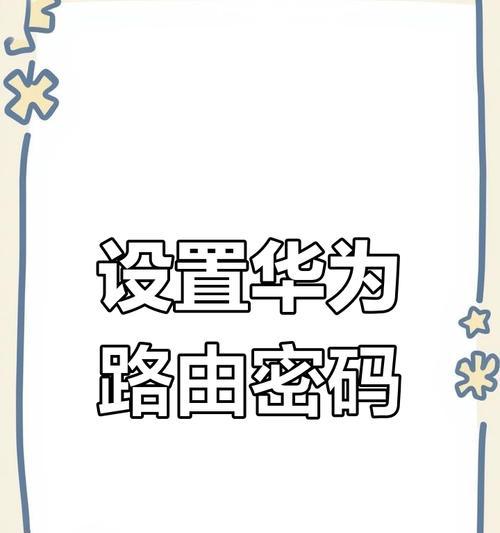 手机如何设置华为新路由器？