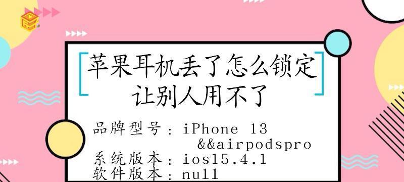 怎么通过耳机找平板电脑？耳机丢失时如何定位？