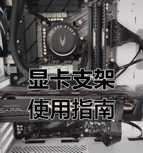 显卡支架应该用什么材料支撑？
