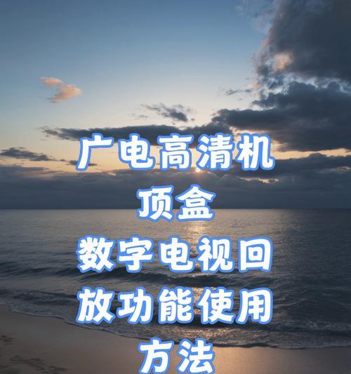 广电机顶盒节目频道如何调整？操作步骤是什么？