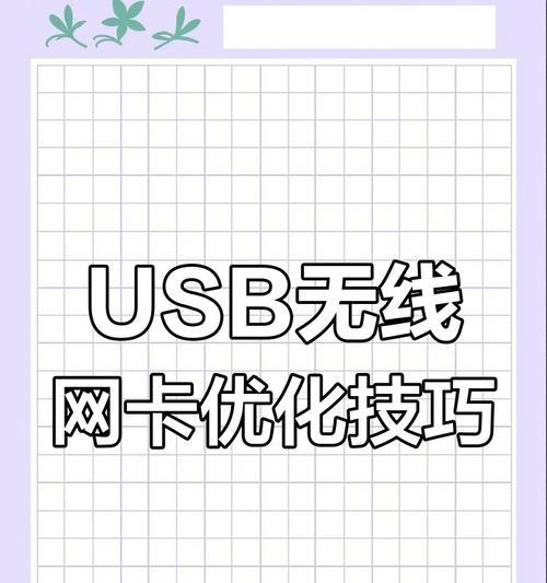 小网卡无线网速慢怎么解决？优化技巧和故障排查？