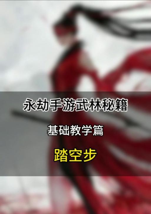 手游模拟器中永劫无间踏空操作方法是什么？