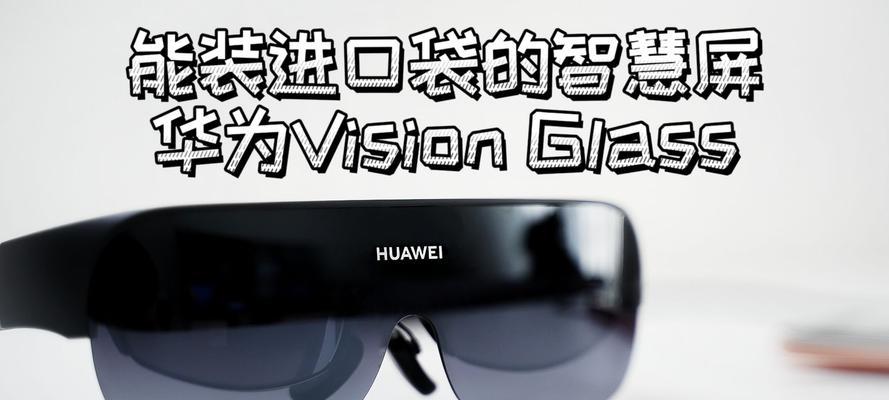 华为眼镜2镜片定制效果如何？定制流程是怎样的？