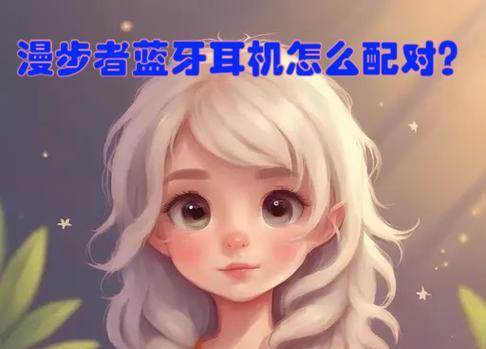 幻影蓝牙耳机配对失败的原因是什么？