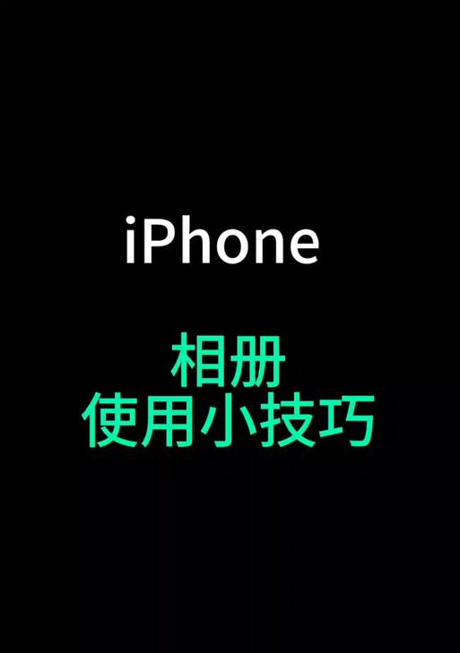 苹果相册手机编辑文字的方法是什么？