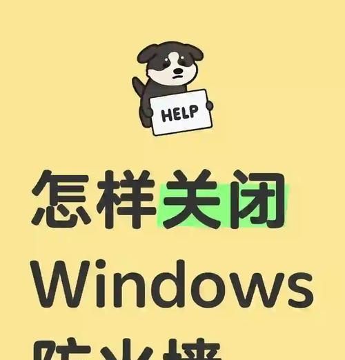 电脑防火墙关闭方法是什么？关闭后有何影响？