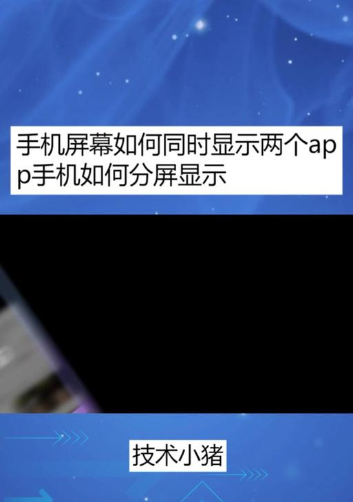 手机如何实现与苹果平板和电脑的分屏？