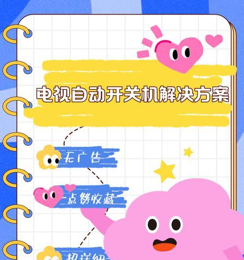 电视机为何会自动开机？什么情况下会发生？