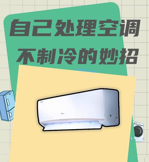空调无电源开关反应的原因是什么？如何解决？