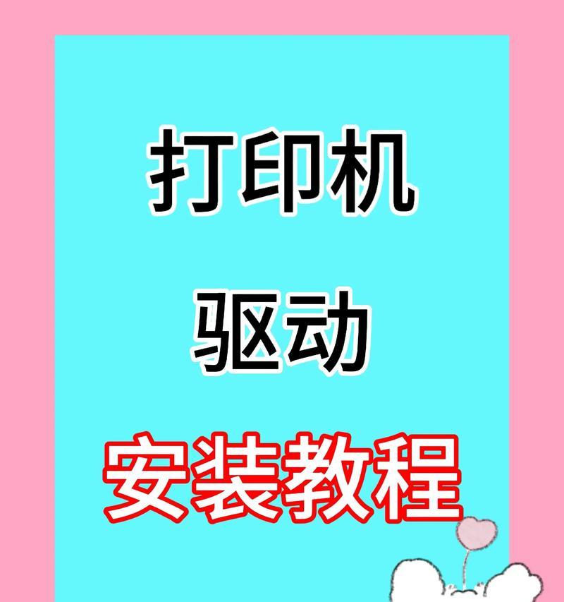 打印机驱动安装详解(一步一步教你如何安装打印机驱动) 打印机驱动安装详解(一步一步教你如何安装打印机驱动)
