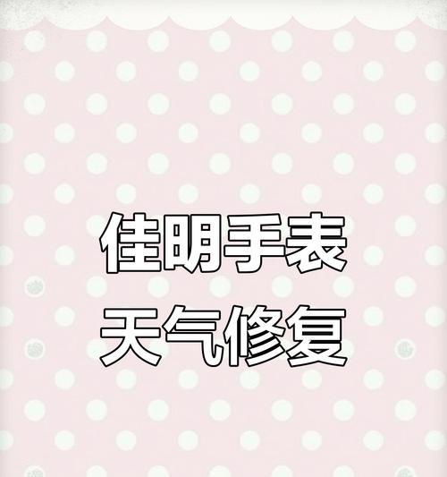 手表天气更新取消方法是什么?取消后如何重新开启? 手表天气更新取消方法是什么?取消后如何重新开启?