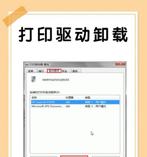 打印机驱动卸载重装方法详解（让你的打印机驱动更加稳定）