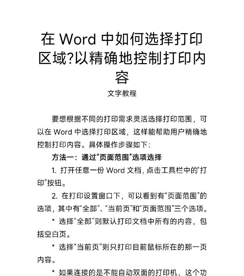 如何利用指定区域打印技巧提高工作效率（掌握打印区域设定和调整技巧）