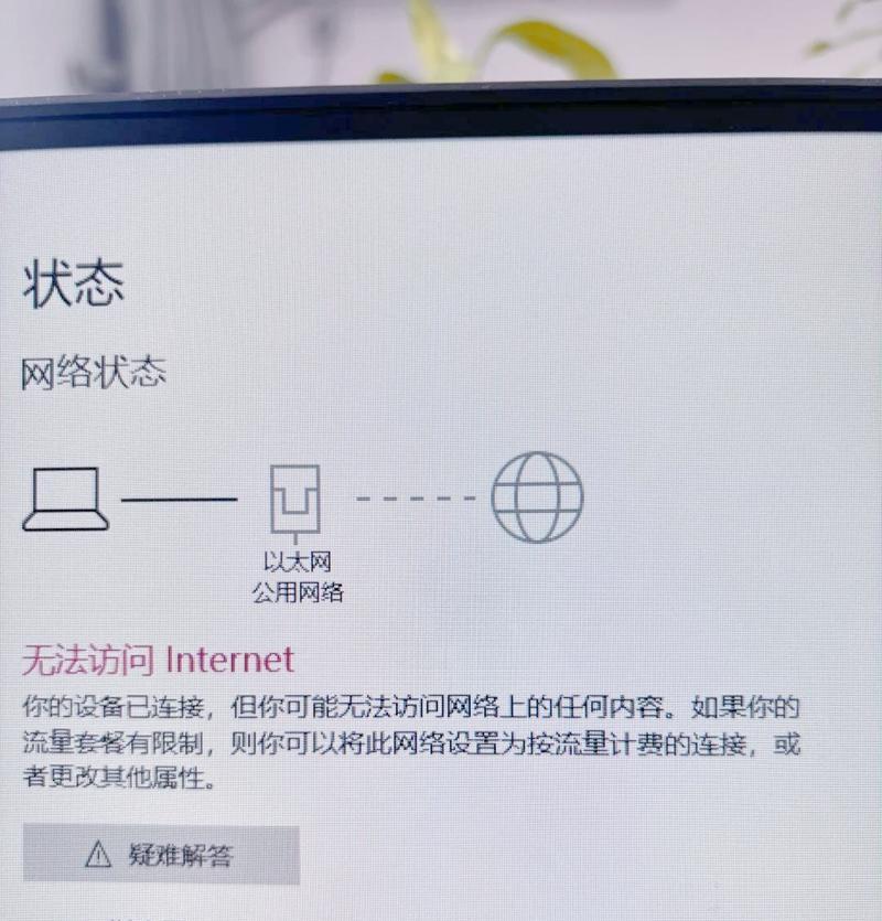 电脑显示没网怎么办（轻松解决电脑显示没网问题）
