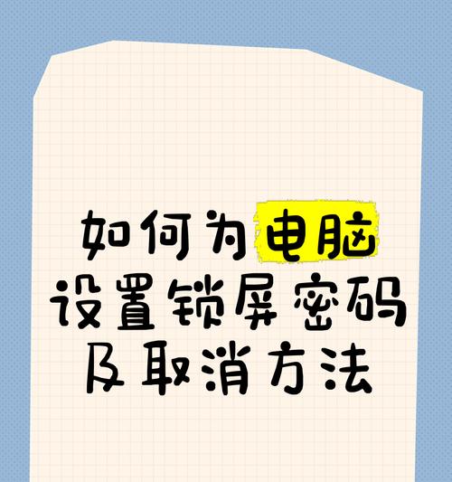 快速取消电脑密码的两种方法（无需登录的密码取消方法和通过管理员账户取消密码）