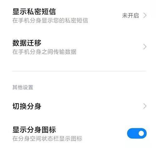 小米手机如何关闭分身功能（分身关闭方法详解）