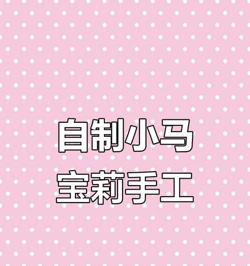 小马宝莉手环怎么做?教程步骤详细吗? 小马宝莉手环怎么做?教程步骤详细吗?