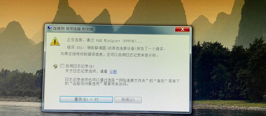 网络连接651错误是什么（网络连接651错误的原因及解决方案）