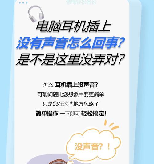 台式电脑耳机插上没声音的原因与解决方法（耳机插口松动、驱动问题、音量设置不当）