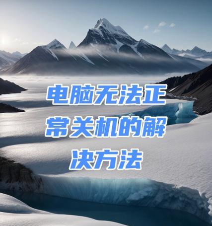 电脑无法正常关机解决方案(遇到这种情况) 电脑无法正常关机解决方案(遇到这种情况)