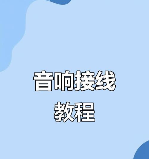 如何正确连接out接口到音响? 如何正确连接out接口到音响?