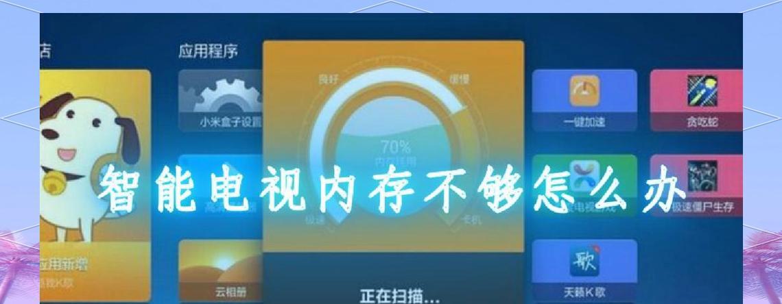 智能电视内存不足的解决方法(让您的智能电视畅快运行) 智能电视内存不足的解决方法(让您的智能电视畅快运行)