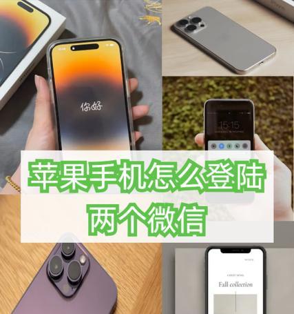 苹果手机怎么登录2个微信(教你一招实用技巧) 苹果手机怎么登录2个微信(教你一招实用技巧)