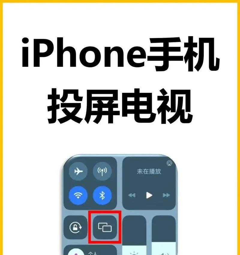 教你用苹果手机投屏电视全屏播放抖音(从连接设备到设置全屏) 教你用苹果手机投屏电视全屏播放抖音(从连接设备到设置全屏)