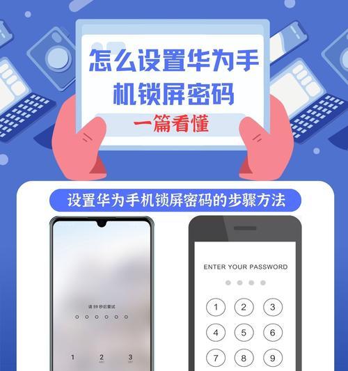 华为手机如何修改锁屏密码（快速实现修改锁屏密码的方法）