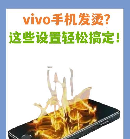 手机发烫了怎么办(避免手机损坏) 手机发烫了怎么办(避免手机损坏)