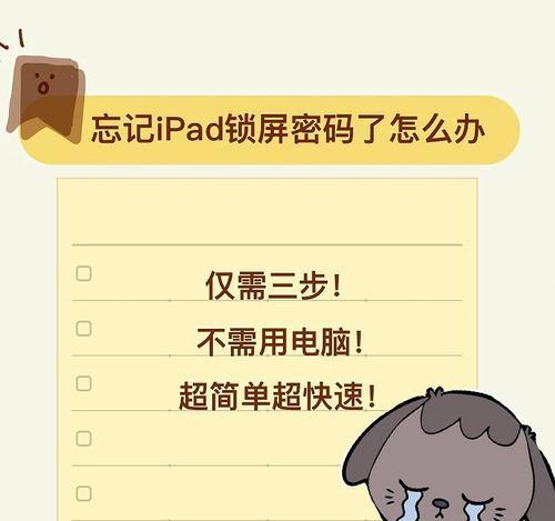 如何解锁忘记密码的iPad(最全面的解决方案和技巧教程) 如何解锁忘记密码的iPad(最全面的解决方案和技巧教程)