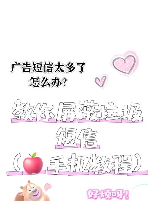 如何屏蔽iPhone的垃圾短信（一步一步教你如何解决垃圾短信问题）