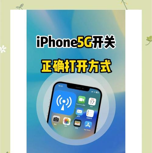 如何打开苹果5G开关(让您畅享5G网络的高速体验) 如何打开苹果5G开关(让您畅享5G网络的高速体验)