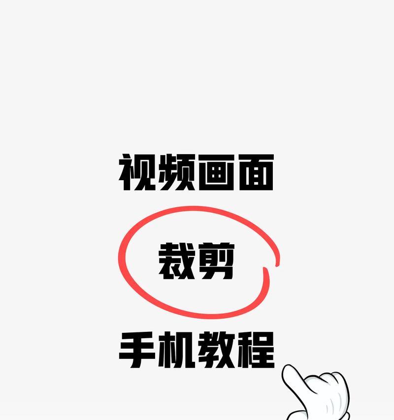 手机视频剪辑教程(手把手教你在手机上剪辑视频) 手机视频剪辑教程(手把手教你在手机上剪辑视频)