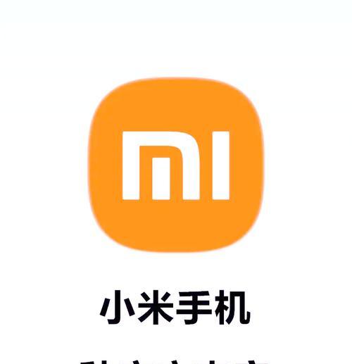 小米手机更换充电图标的方法是什么？