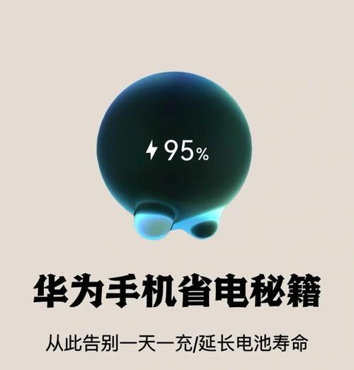 华为手机如何充电更省电？省电充电有哪些小技巧？