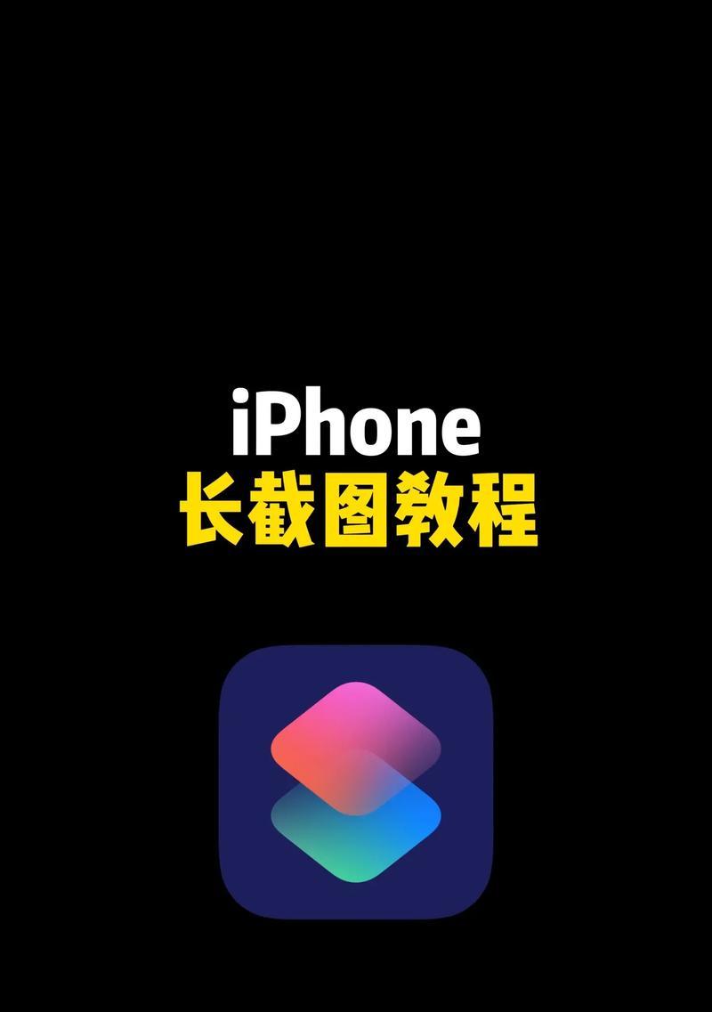 苹果手机如何轻松截取长图(快速掌握苹果截长图技巧) 苹果手机如何轻松截取长图(快速掌握苹果截长图技巧)