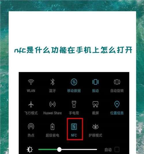 荣耀NFC功能开启指南（教你如何打开荣耀手机的NFC功能）
