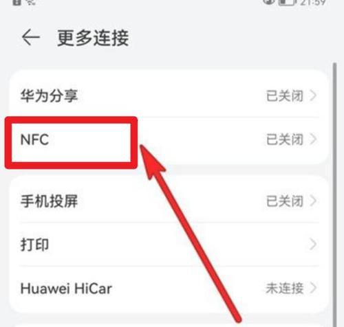 荣耀NFC功能开启指南(教你如何打开荣耀手机的NFC功能) 荣耀NFC功能开启指南(教你如何打开荣耀手机的NFC功能)
