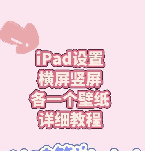 苹果手机如何设置横屏模式（一步步教你打开苹果手机的横屏模式）