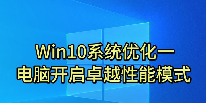Win10优化教程(教你如何优化Win10系统) Win10优化教程(教你如何优化Win10系统)