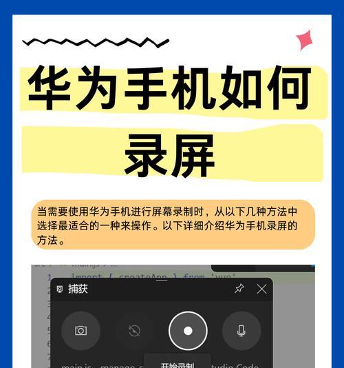 华为手机录屏教程（详细步骤轻松掌握）