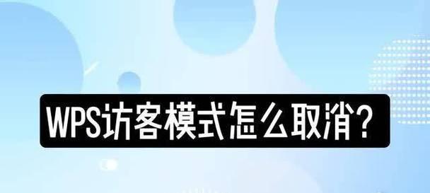 如何关闭访客模式（详解访客模式设置方法）