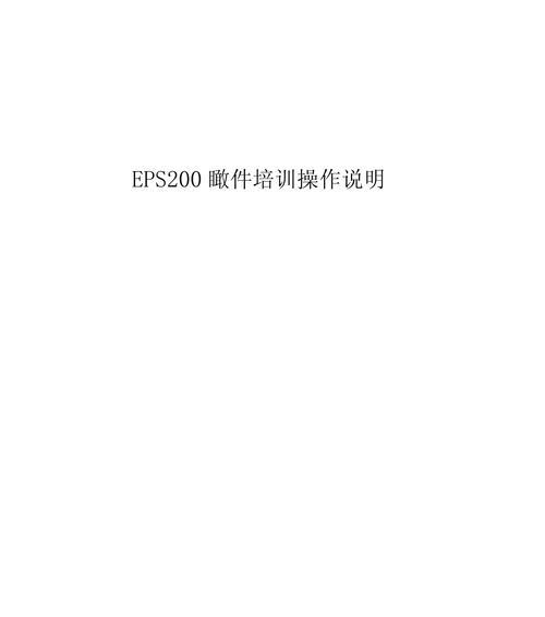 EPS格式文件及其打开方式(EPS文件的特点及打开方法) EPS格式文件及其打开方式(EPS文件的特点及打开方法)