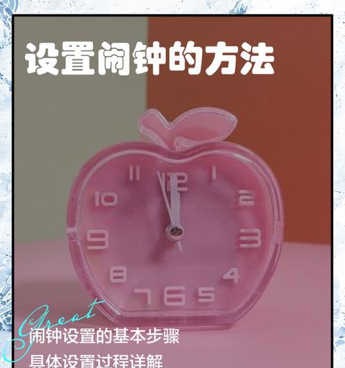如何设置有效的提醒闹钟（一步步教你打造高效生活）